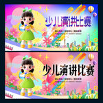 少兒演講比賽