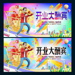 開業(yè)大酬賓