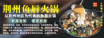 荊州魚唇火鍋