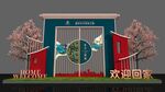 歡迎回家主題景觀設計