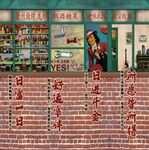 90后小賣部