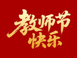 教師節(jié)快樂毛筆書法字體