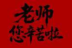 老師您辛苦啦毛筆書法字體
