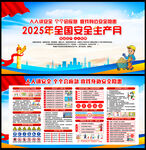 2025年安全生產月