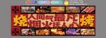 燒烤背景墻