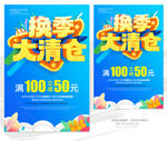 換季大清倉促銷海報