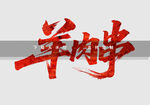 羊肉學(xué)書法藝術(shù)字