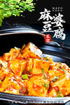 麻婆豆腐