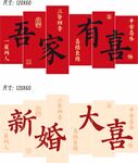 吾家有喜結婚拼接背景裝飾