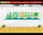 清潔能源文化墻