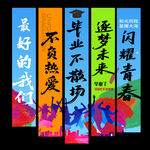 畢業(yè)掛布