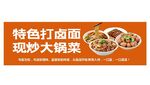 特色打鹵面現炒大鍋菜