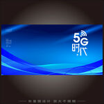 5G時代科技