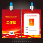 紅色工作證