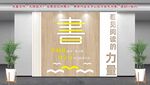 閱覽室文化墻