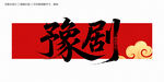 豫劇書法字