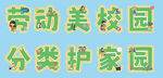 勞動美校園 分類護家園