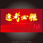 逢考必勝紅色勵志海報(bào)