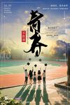 青春校園里的少年背影海報(bào)