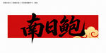 南日鮑