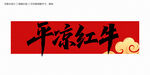 平?jīng)黾t牛