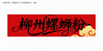 柳州螺螄粉
