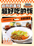 鹵肉蓋飯美味誘人來襲