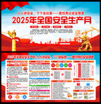 2025年安全生產(chǎn)月