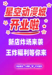 星空動(dòng)漫城開業(yè)大酬賓