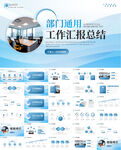 部門通用工作總結(jié)工作計(jì)劃ppt