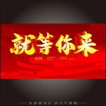 就等你來