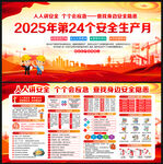 2025年安全生產月