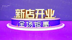 新店開業 全場鉅惠 開業海報設