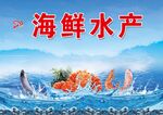 海鮮水產宣傳海報