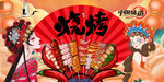燒烤擼串