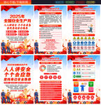 2025年全國安全生產