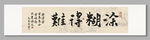 難得糊涂裝飾圖掛畫