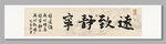 寧靜致遠書法裝飾圖 