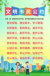 文明市民公約宣傳海報