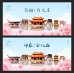 臺兒莊