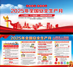 2025年全國(guó)安全生產(chǎn)月