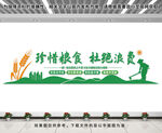 珍惜糧食文化墻