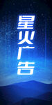 星火廣告 點亮品牌之光
