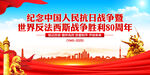 抗日戰(zhàn)爭(zhēng)勝利80周年