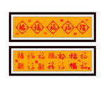 福字裝裱畫