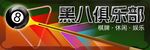 臺球門頭