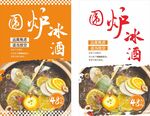 圍爐冰酒海報