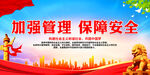 加強(qiáng)管理 保障安全