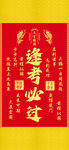 逢考必過喜慶紅色裝飾掛畫
