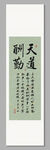 天道酬勤書法詩詞裝飾畫